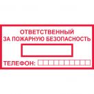 Знак T09 Ответственный за пожарную безопасность (Пленка 100 х 200)